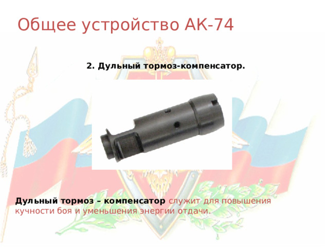 Общее устройство АК-74 2. Дульный тормоз-компенсатор. Дульный тормоз – компенсатор служит для повышения кучности боя и уменьшения энергии отдачи. 