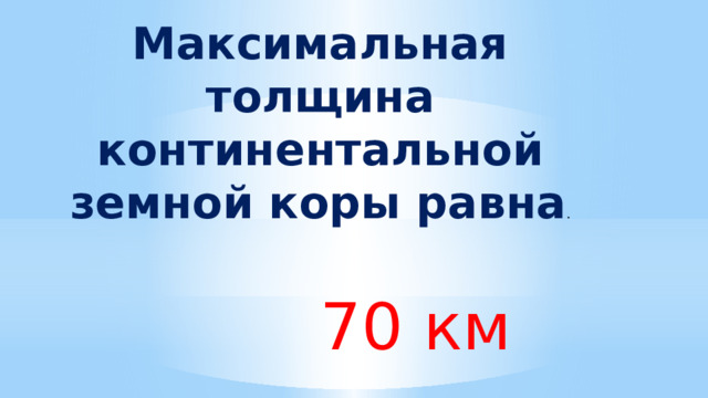 Максимальная толщина континентальной земной коры равна . 70 км 