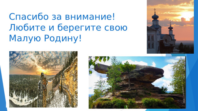 Спасибо за внимание!  Любите и берегите свою Малую Родину! 