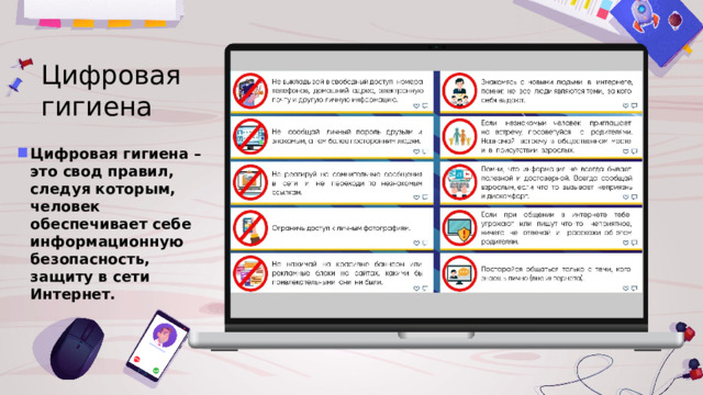 Цифровая гигиена Цифровая гигиена – это свод правил, следуя которым, человек обеспечивает себе информационную безопасность, защиту в сети Интернет. 