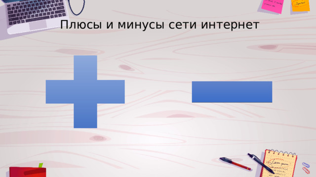 Плюсы и минусы сети интернет 