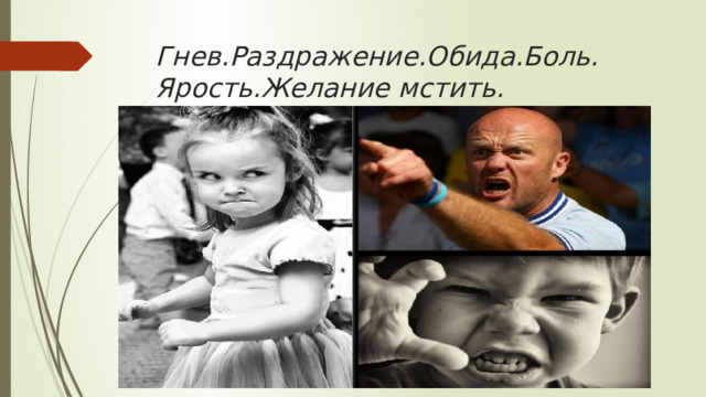 Гнев.Раздражение.Обида.Боль.  Ярость.Желание мстить. 