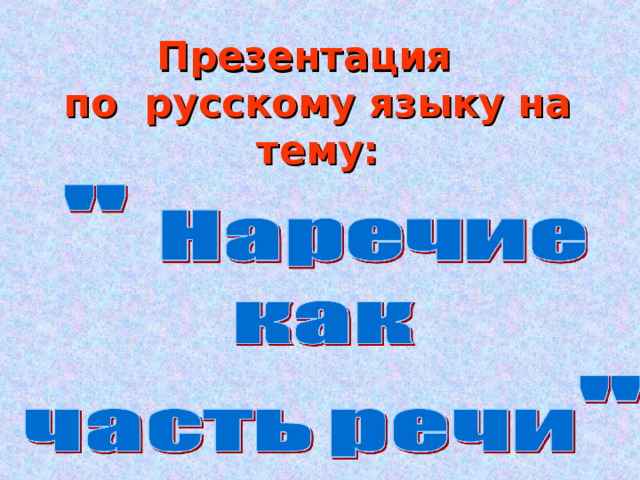  Презентация  по русскому языку на тему:   