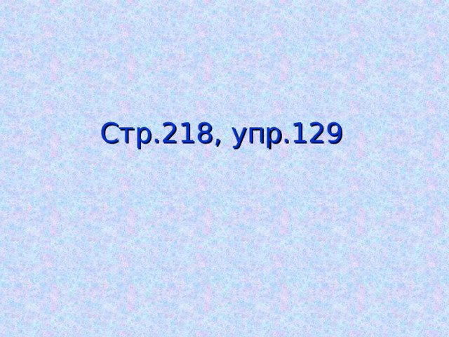 Стр.218, упр.129 