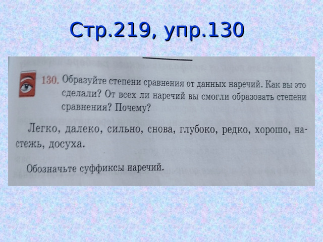 Стр.219, упр.130 