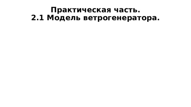 Практическая часть.  2.1 Модель ветрогенератора. 