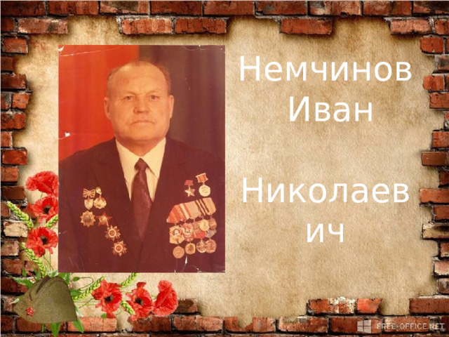 Немчинов  Иван  Николаевич 