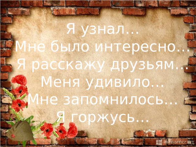 Я узнал… Мне было интересно… Я расскажу друзьям… Меня удивило… Мне запомнилось… Я горжусь… 