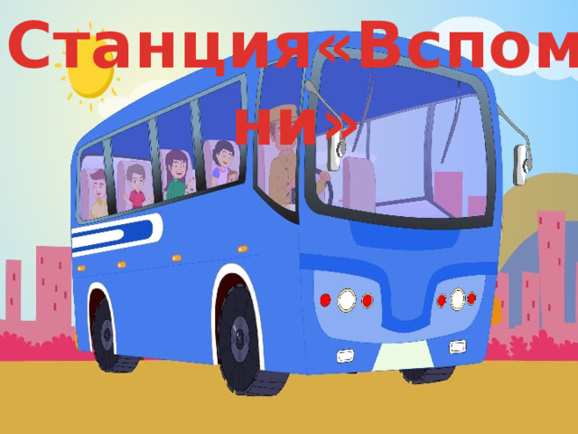 Станция«Вспомни» 