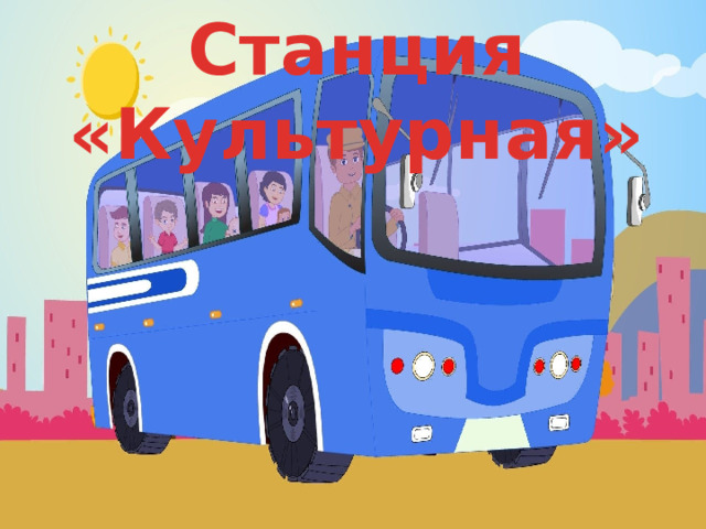 Станция «Культурная» 