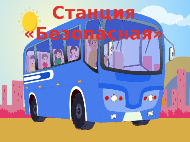 Станция «Безопасная» 