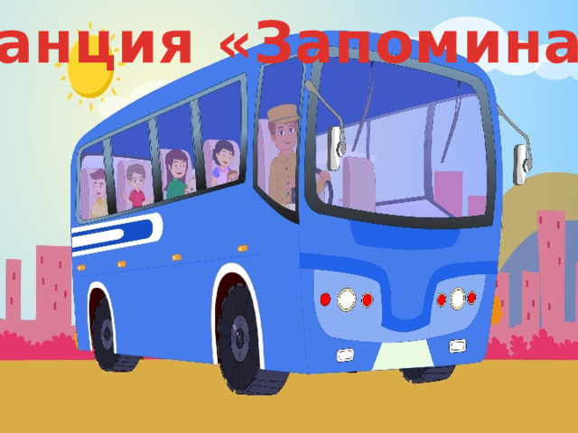 Станция «Запоминай» 