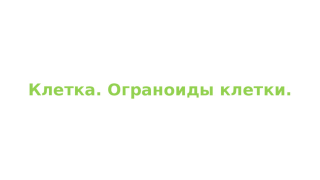 Клетка. Ограноиды клетки. 