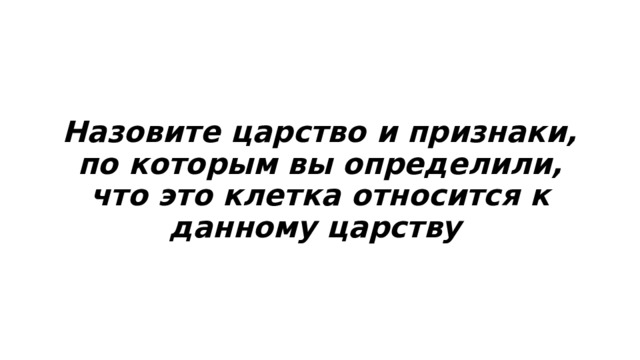 Назовите царство и признаки, по которым вы определили, что это клетка относится к данному царству 