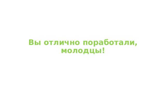 Вы отлично поработали, молодцы! 