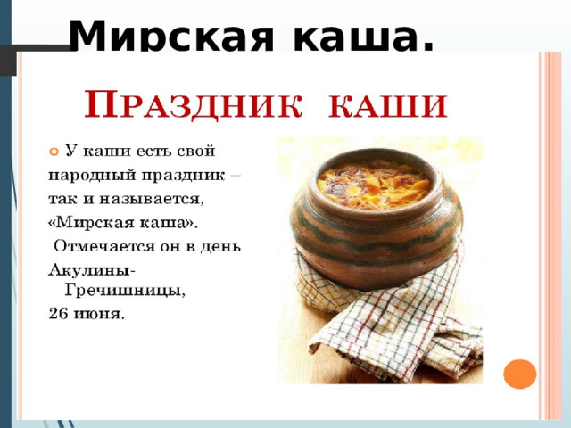  Мирская каша. 