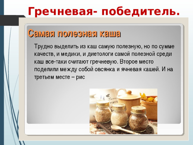 Гречневая- победитель. 