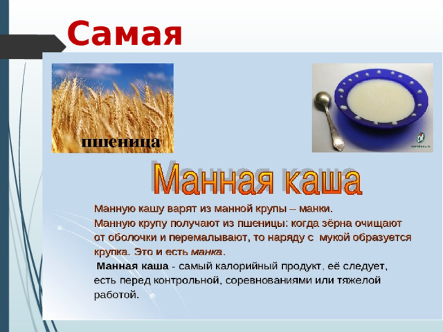 Самая калорийная. 