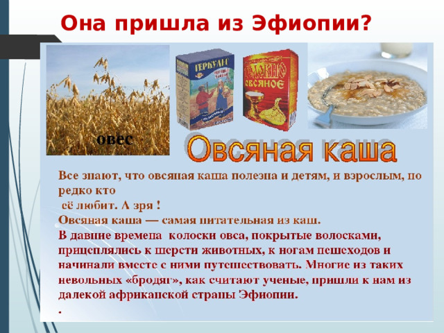  Она пришла из Эфиопии? 