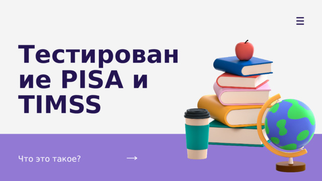 Тестирование PISA и TIMSS Что это такое? 