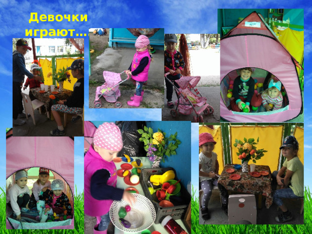 Девочки играют…. 