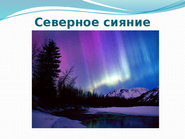 Северное сияние 