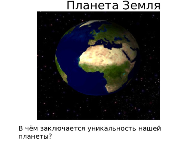 Планета Земля В чём заключается уникальность нашей планеты? 