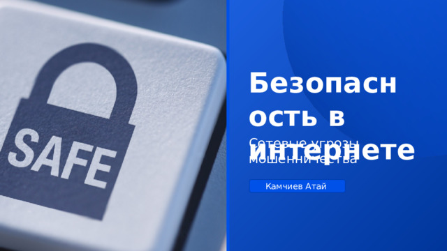 Безопасность в интернете   Сетевые угрозы мошенничества Камчиев Атай 