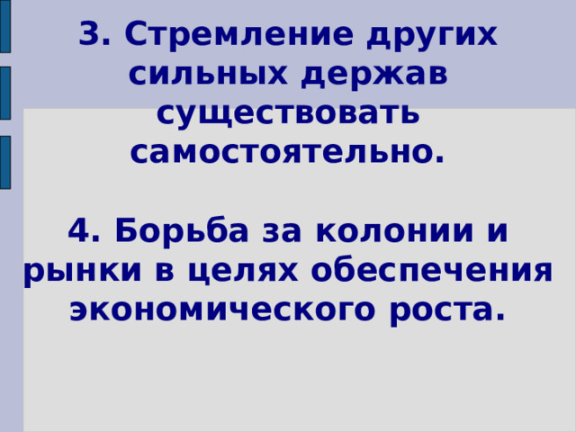 3. Стремление других сильных держав существовать самостоятельно.   4. Борьба за колонии и рынки в целях обеспечения экономического роста. 