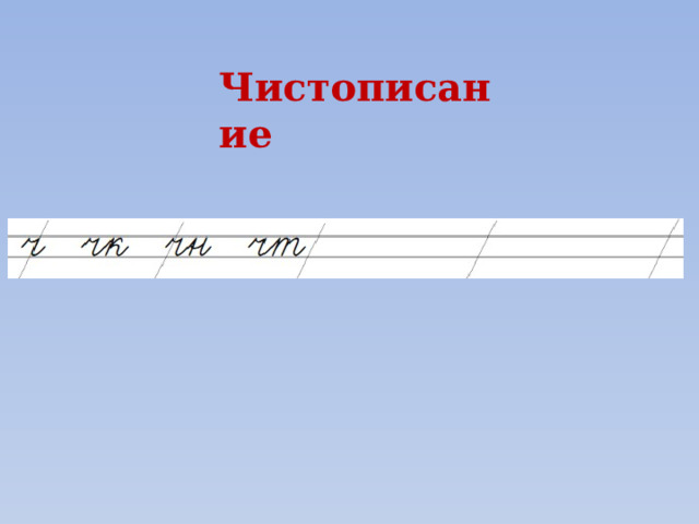 Чистописание 
