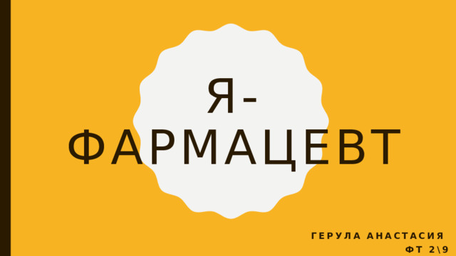Я-фармацевт Герула Анастасия Фт 2\9 