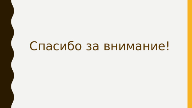 Спасибо за внимание! 