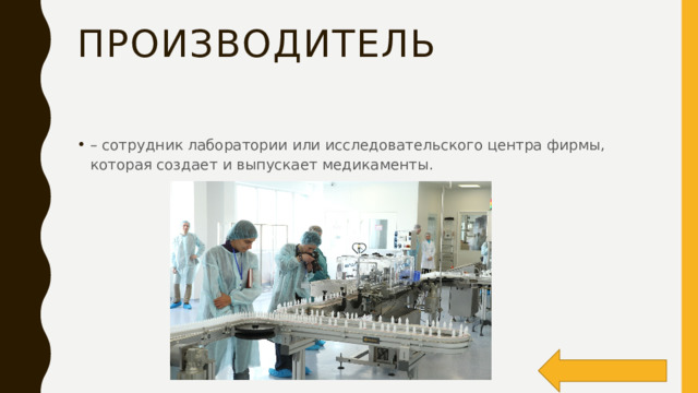 производитель – сотрудник лаборатории или исследовательского центра фирмы, которая создает и выпускает медикаменты. 
