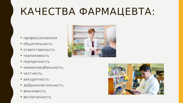 качества фармацевта: профессионализм общительность ответственность терпеливость порядочность коммуникабельность честность аккуратность доброжелательность вежливость воспитанность 