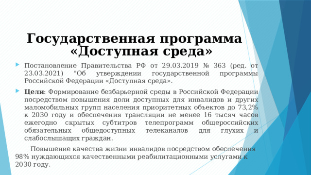 Государственная программа  «Доступная среда» Постановление Правительства РФ от 29.03.2019 № 363 (ред. от 23.03.2021) 