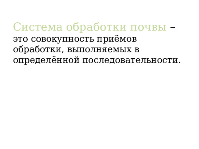 Система обработки почвы – это совокупность приёмов обработки, выполняемых в определённой последовательности. 