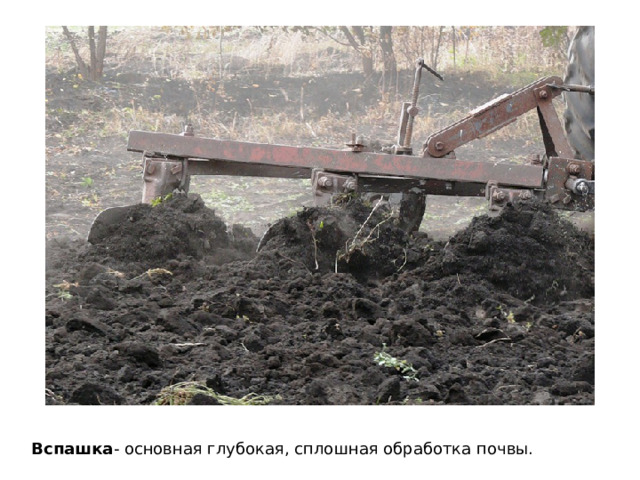 Вспашка - основная глубокая, сплошная обработка почвы. 