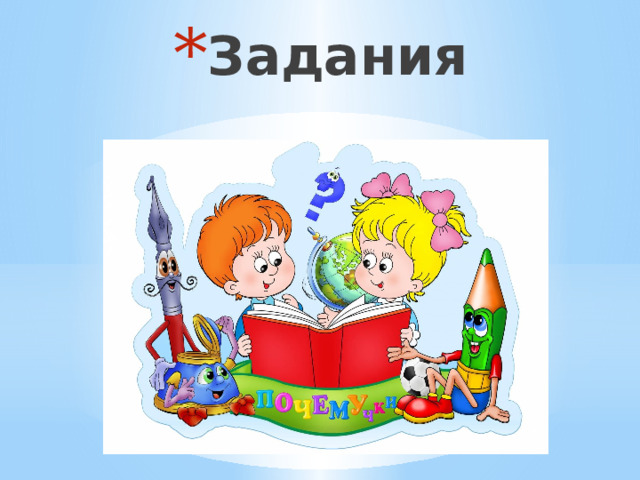 Задания 