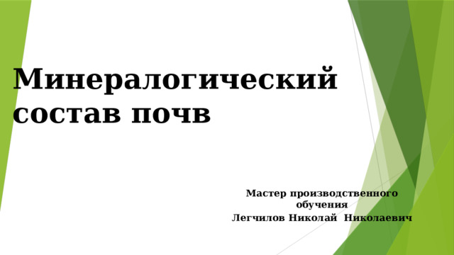 Минералогический состав почв Мастер производственного обучения Легчилов Николай Николаевич 