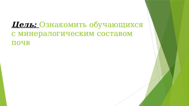 Цель: Ознакомить обучающихся с минералогическим составом почв 