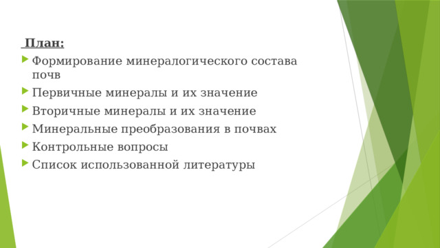 План: Формирование минералогического состава почв Первичные минералы и их значение Вторичные минералы и их значение Минеральные преобразования в почвах Контрольные вопросы Список использованной литературы 