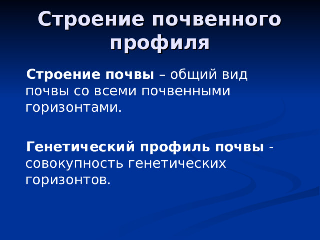 Строение почвенного профиля Строение почвы – общий вид почвы со всеми почвенными горизонтами. Генетический профиль почвы - совокупность генетических горизонтов. 