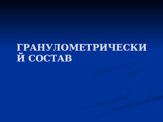 ГРАНУЛОМЕТРИЧЕСКИЙ СОСТАВ 