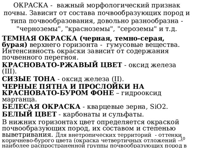 ОКРАСКА - важный морфологический признак почвы. Зависит от состава почвообразующих пород и типа почвообразования, довольно разнообразна - 