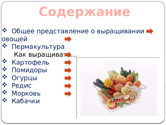 Содержание  Общее представление о выращивании овощей  Пермакультура  Как выращивать…  Картофель  Помидоры  Огурцы  Редис  Морковь  Кабачки 
