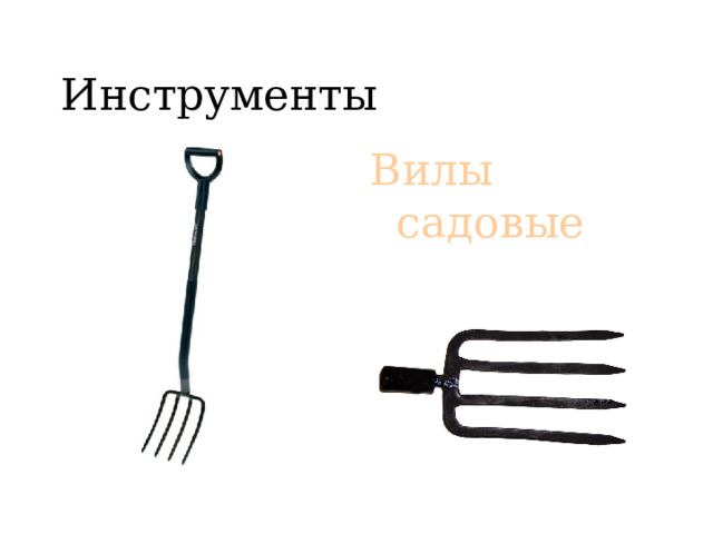 Инструменты Вилы садовые 