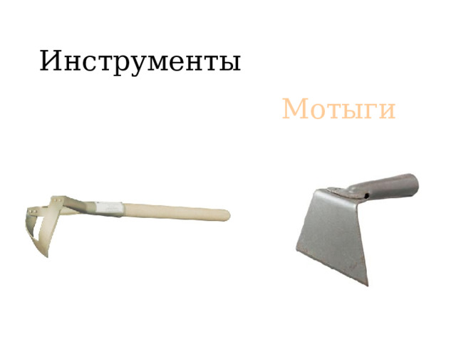 Инструменты  Мотыги 