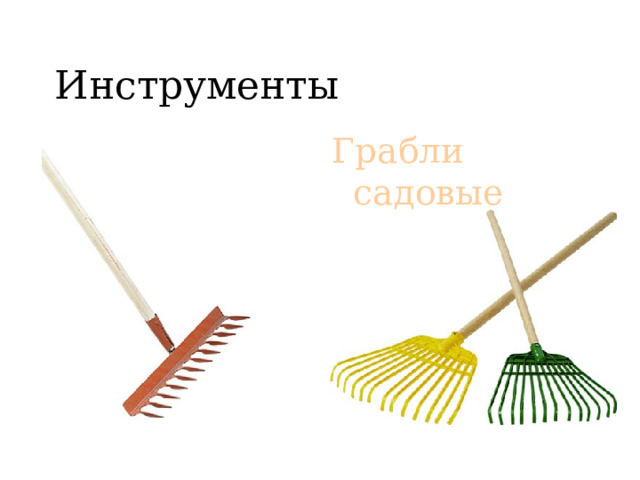 Инструменты Грабли садовые 
