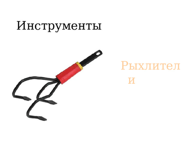 Инструменты Рыхлители 