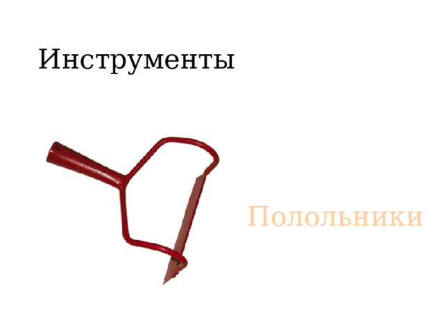 Инструменты  Полольники 